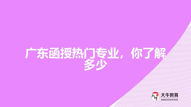 廣東函授熱門專業(yè)，你了解多少