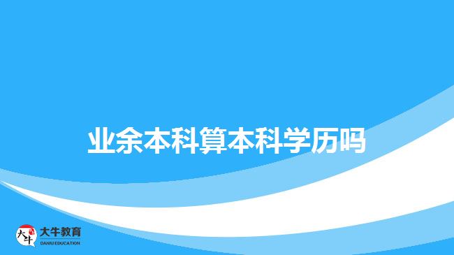 業(yè)余本科算本科學(xué)歷嗎