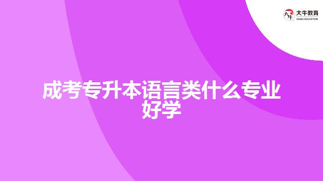 成考專升本語言類什么專業(yè)好學