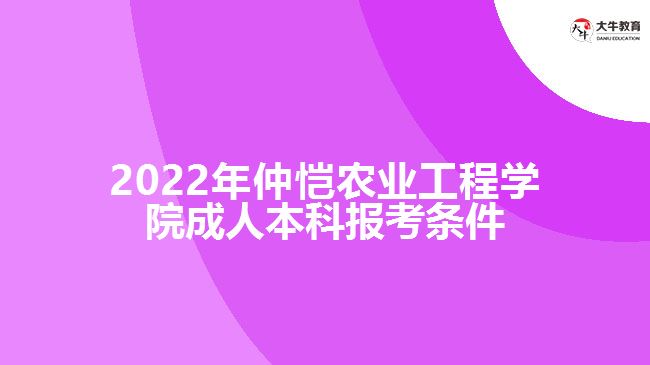 2022年仲愷農(nóng)業(yè)工程學(xué)院成人本科報考條件