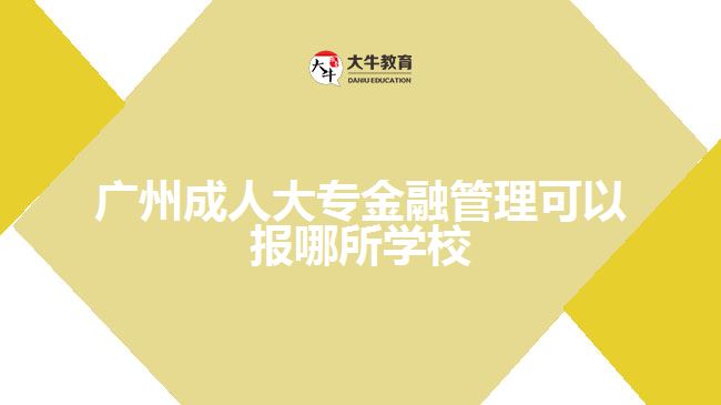 成人大專金融管理可以報哪所學校