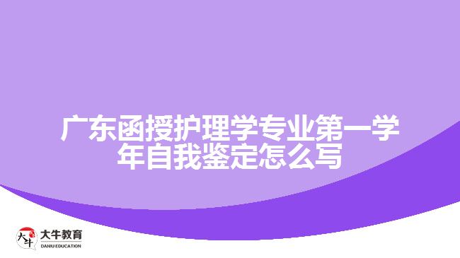 廣東函授護理學專業(yè)第一學年自我鑒定怎么寫