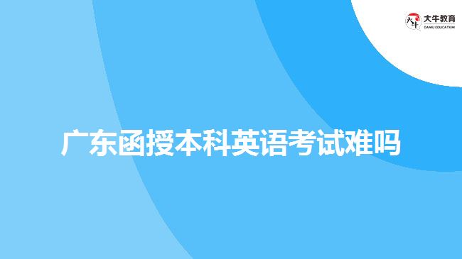 廣東函授本科英語考試難嗎