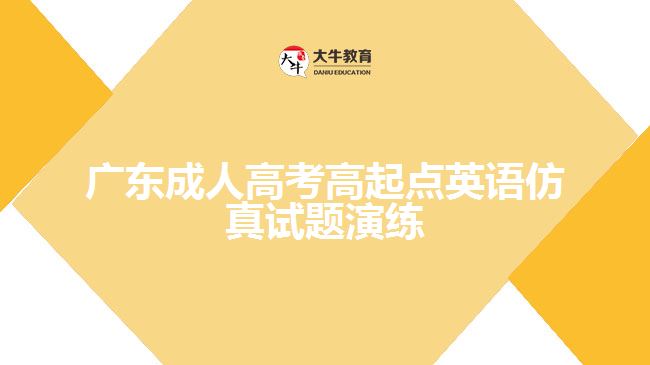 廣東成人高考高起點(diǎn)英語(yǔ)仿真試題演練