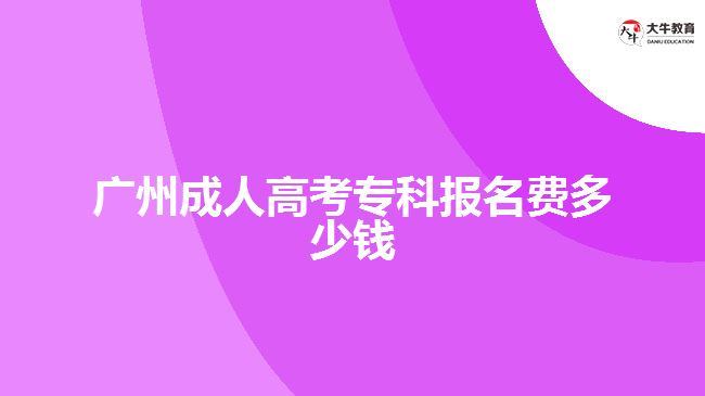 廣州成人高考?？茍?bào)名費(fèi)多少錢