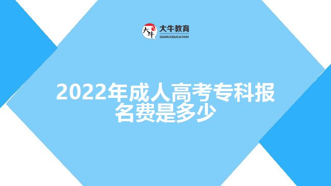 2022年成人高考?？茍?bào)名費(fèi)是多少