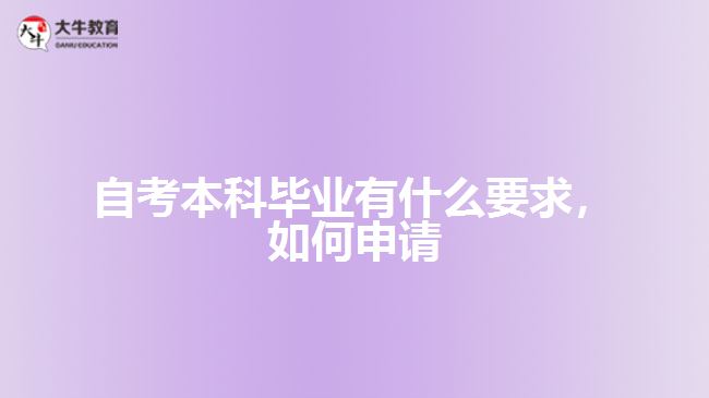 自考本科畢業(yè)有什么要求，如何申請