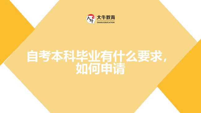 自考本科畢業(yè)有什么要求，如何申請