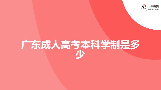 廣東成人高考本科學制是多少