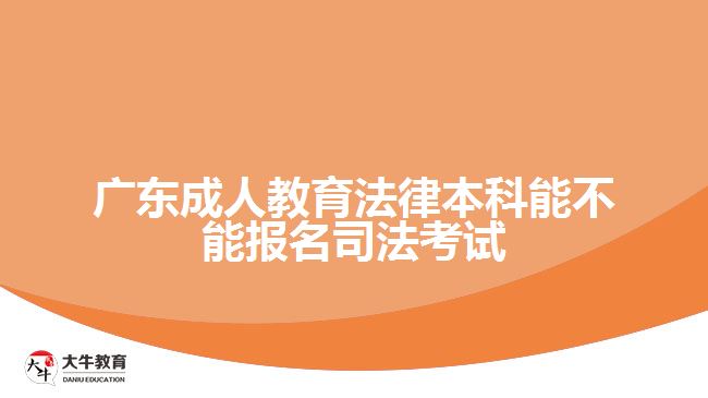 成人教育法律本科能不能報(bào)名司法考試