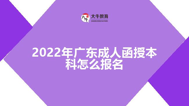 2022年廣東成人函授本科怎么報(bào)名