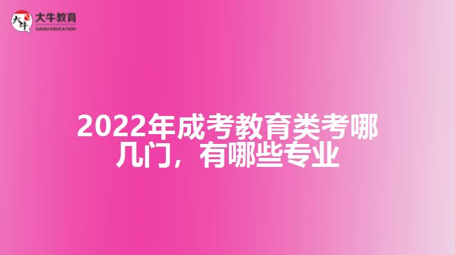 成考教育類考哪幾門，有哪些專業(yè)