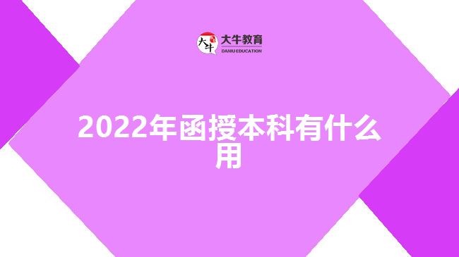 2022年函授本科有什么用