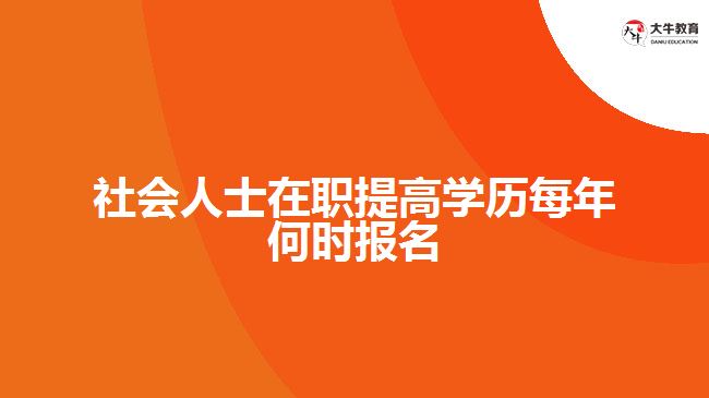 社會人士在職提高學(xué)歷每年何時報名