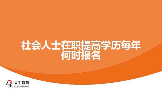 社會人士在職提高學歷每年何時報名