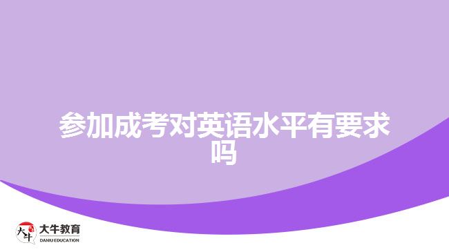 參加成考對英語水平有要求嗎