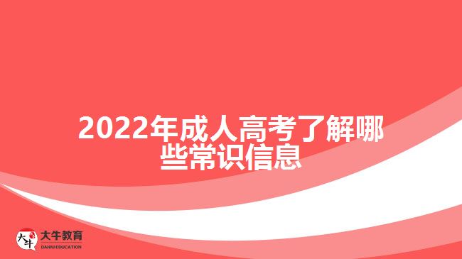 2022年成人高考了解哪些常識信息