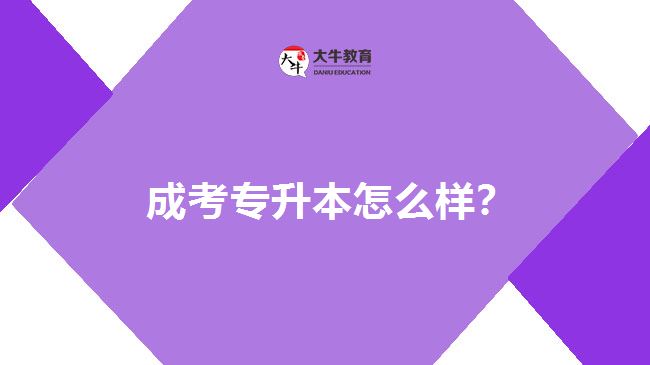  成考專升本怎么樣？