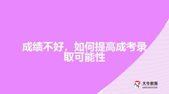 成績不好，如何提高成考錄取可能性