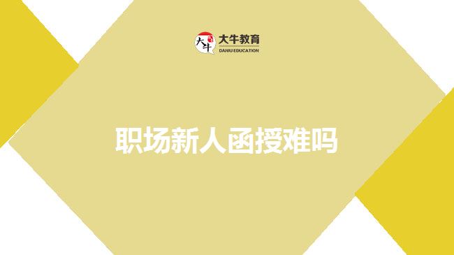 職場新人函授難嗎