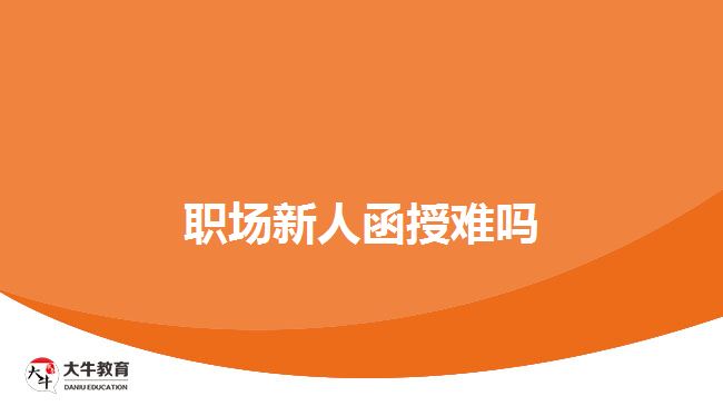 職場(chǎng)新人函授難嗎