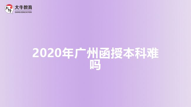 2020年廣州函授本科難嗎