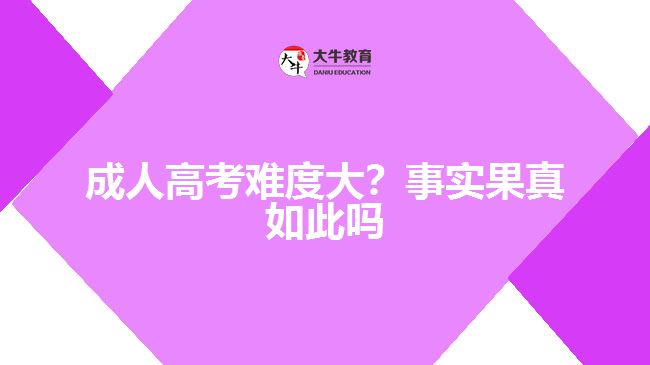 成人高考難度大？事實果真如此嗎