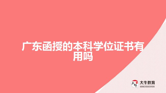 廣東函授的本科學位證書有用嗎