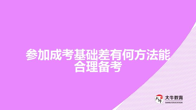 參加成考基礎(chǔ)差有何方法能合理備考