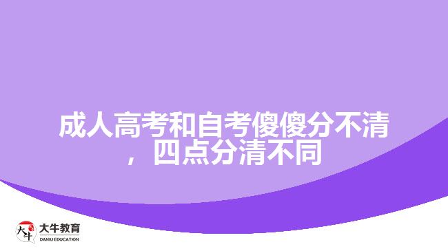 成人高考和自考傻傻分不清