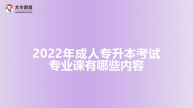 2022年成人專升本考試專業(yè)課內(nèi)容