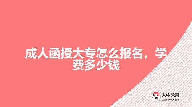 成人函授大專怎么報名，學費多少錢