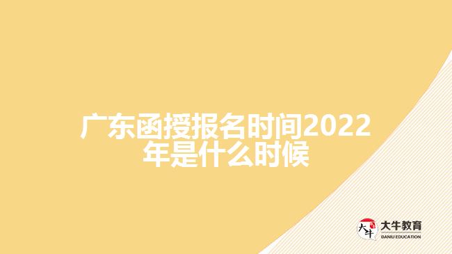 廣東函授報(bào)名時(shí)間2022年是什么時(shí)候