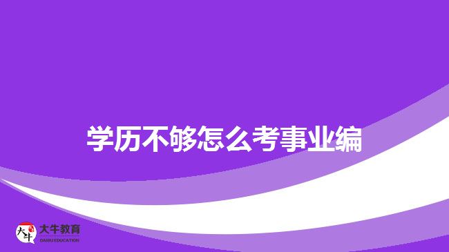 學(xué)歷不夠怎么考事業(yè)編