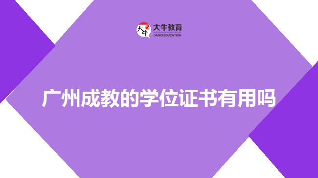 廣州成教的學位證書有用嗎