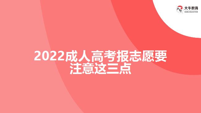 2022成人高考報志愿要注意這三點