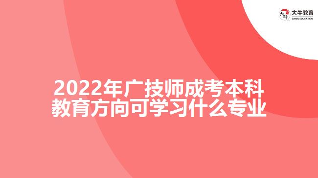 成考本科教育方向可學(xué)習(xí)什么專(zhuān)業(yè)