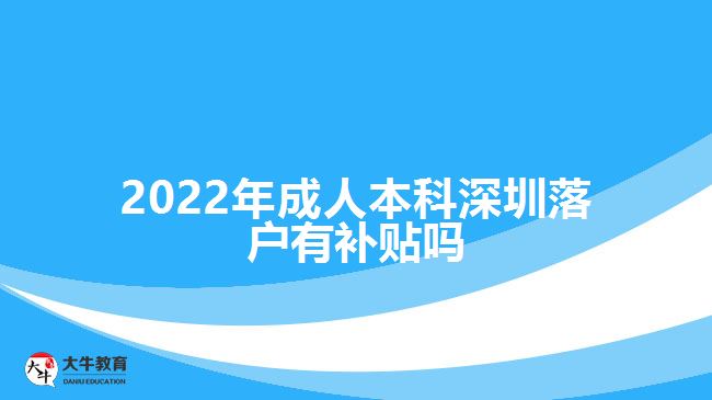 2022年成人本科深圳落戶有補(bǔ)貼嗎