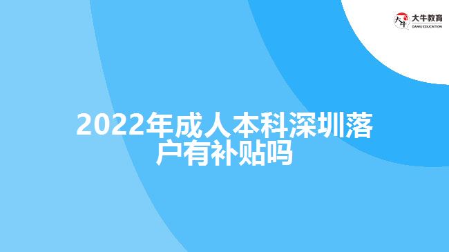 2022年成人本科深圳落戶有補(bǔ)貼嗎