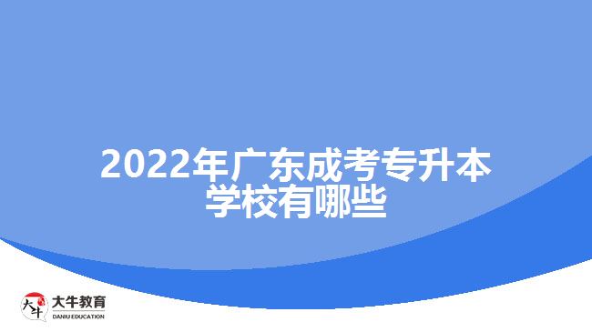 2022年廣東成考專升本學校有哪些