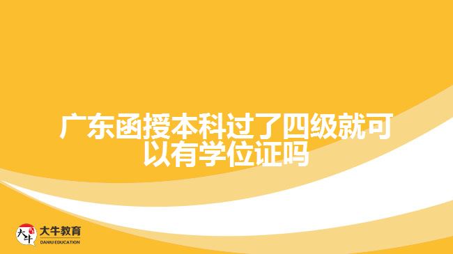 廣東函授本科過(guò)了四級(jí)就可以有學(xué)位證嗎