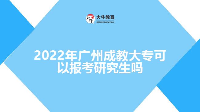 2022年廣州成教大?？梢詧?bào)考研究生嗎