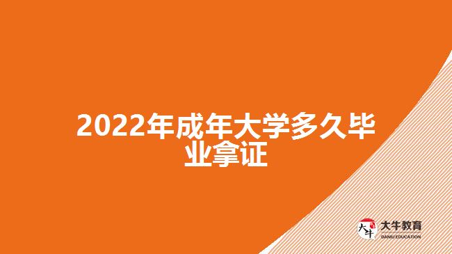 2022年成年大學多久畢業(yè)拿證