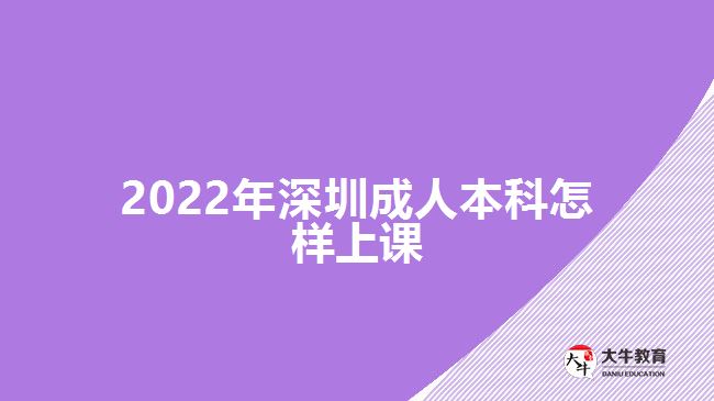 2022年深圳成人本科怎樣上課