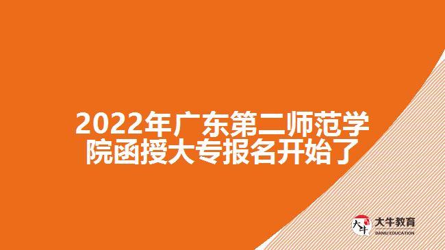 2022年廣東第二師范學(xué)院函授大專報(bào)名開(kāi)始了