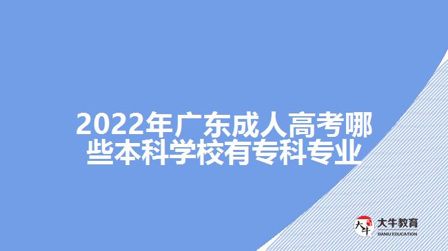 成人高考哪些本科學(xué)校有?？茖I(yè)