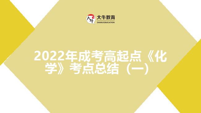 2022年成考高起點(diǎn)《化學(xué)》考點(diǎn)總結(jié)（一）