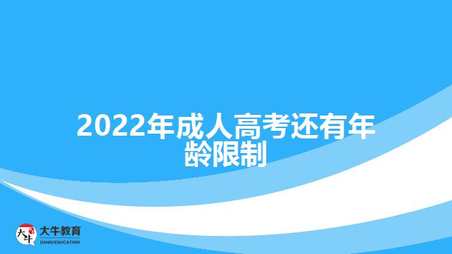 2022年成人高考還有年齡限制