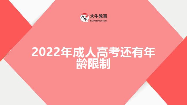 2022年成人高考還有年齡限制