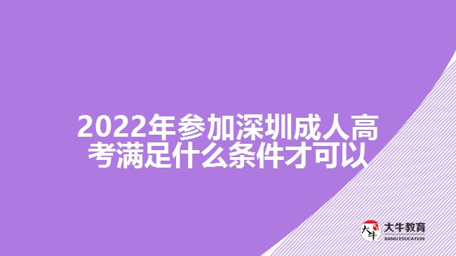 2022年參加深圳成人高考滿足什么條件